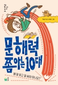 문해력 쫌 아는 10대